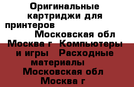 Оригинальные картриджи для принтеров Brother, Canon, Epson, HP - Московская обл., Москва г. Компьютеры и игры » Расходные материалы   . Московская обл.,Москва г.